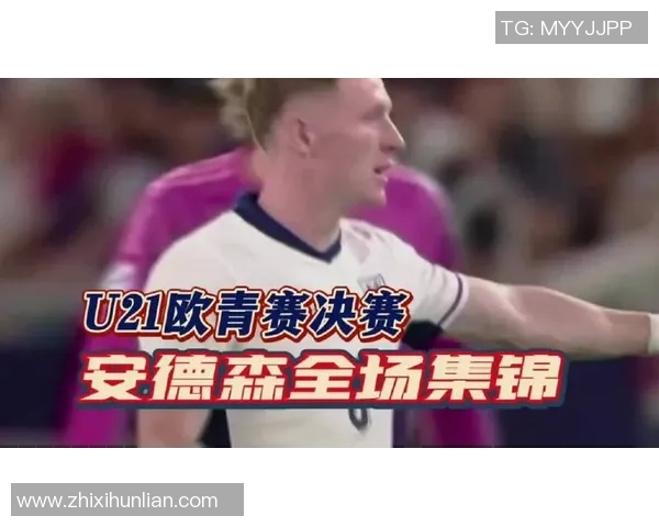 英格兰U21对决德国青年队精彩赛况分析与赛后点评