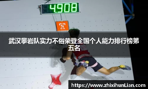 武汉攀岩队实力不俗荣登全国个人能力排行榜第五名