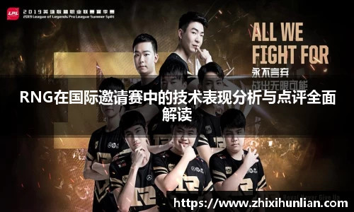 RNG在国际邀请赛中的技术表现分析与点评全面解读