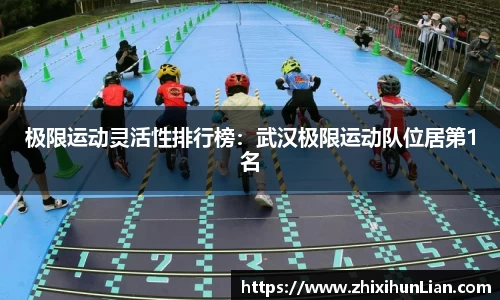极限运动灵活性排行榜：武汉极限运动队位居第1名