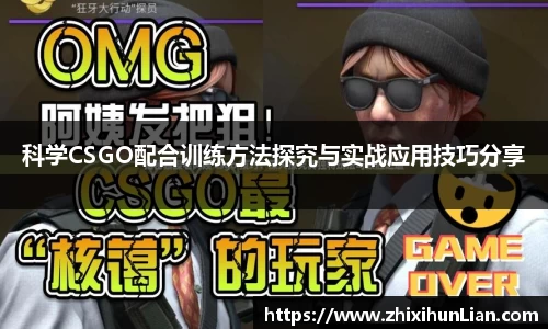 科学CSGO配合训练方法探究与实战应用技巧分享