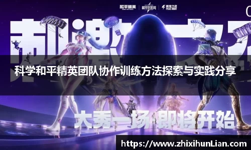 科学和平精英团队协作训练方法探索与实践分享