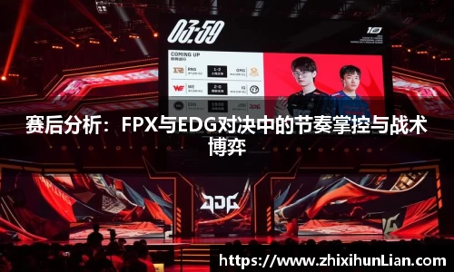 赛后分析：FPX与EDG对决中的节奏掌控与战术博弈