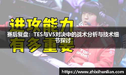 赛后复盘：TES与V5对决中的战术分析与技术细节探讨