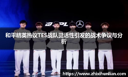 和平精英热议TES战队灵活性引发的战术争议与分析