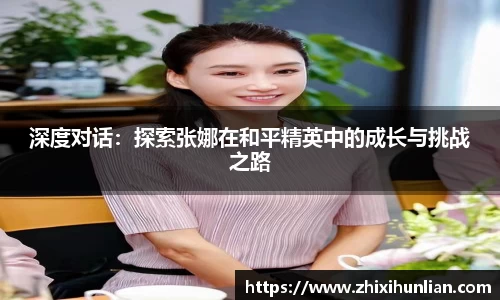 深度对话：探索张娜在和平精英中的成长与挑战之路