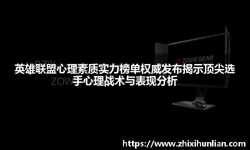 英雄联盟心理素质实力榜单权威发布揭示顶尖选手心理战术与表现分析