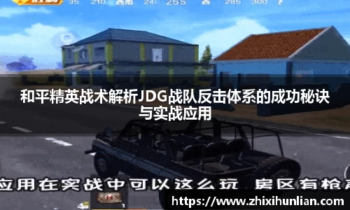 和平精英战术解析JDG战队反击体系的成功秘诀与实战应用