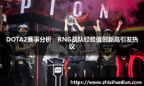 DOTA2赛事分析：RNG战队经验值创新高引发热议