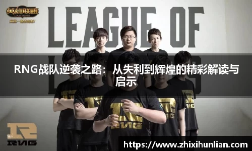 RNG战队逆袭之路：从失利到辉煌的精彩解读与启示
