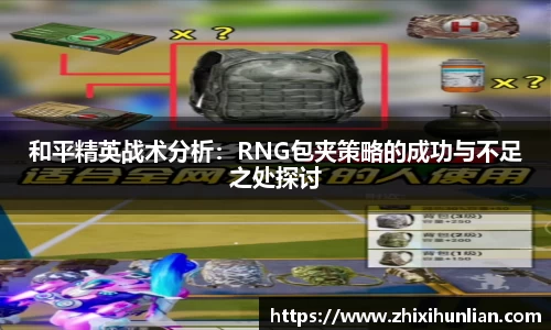 和平精英战术分析：RNG包夹策略的成功与不足之处探讨