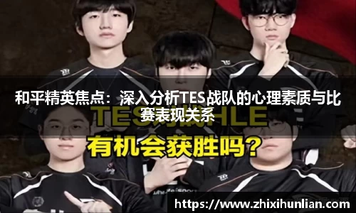 和平精英焦点：深入分析TES战队的心理素质与比赛表现关系