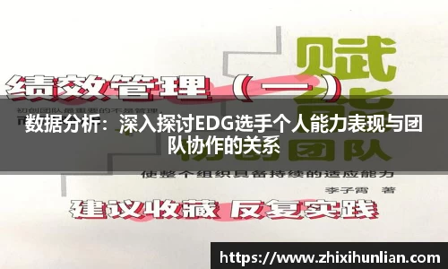数据分析：深入探讨EDG选手个人能力表现与团队协作的关系