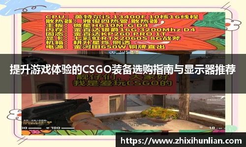 提升游戏体验的CSGO装备选购指南与显示器推荐