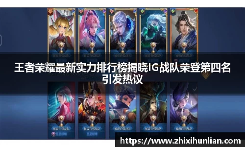 王者荣耀最新实力排行榜揭晓IG战队荣登第四名引发热议