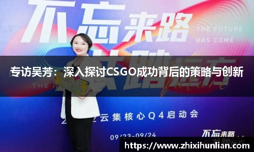 专访吴芳：深入探讨CSGO成功背后的策略与创新