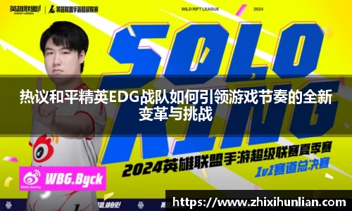 热议和平精英EDG战队如何引领游戏节奏的全新变革与挑战