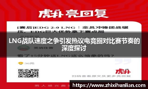 LNG战队速度之争引发热议电竞圈对比赛节奏的深度探讨