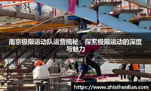 南京极限运动队运营揭秘：探索极限运动的深度与魅力