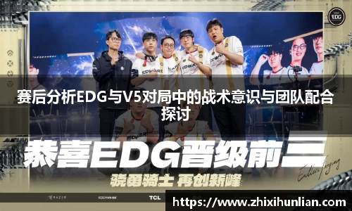 赛后分析EDG与V5对局中的战术意识与团队配合探讨