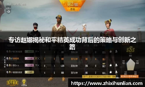 专访赵娜揭秘和平精英成功背后的策略与创新之路