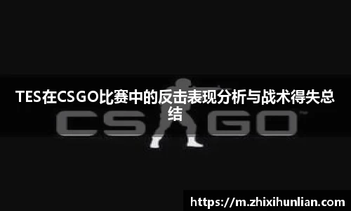 TES在CSGO比赛中的反击表现分析与战术得失总结