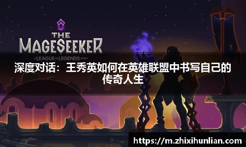 深度对话：王秀英如何在英雄联盟中书写自己的传奇人生