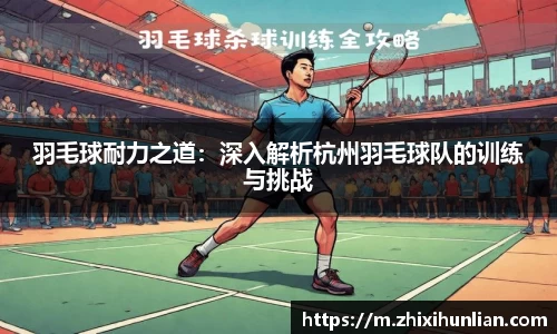 羽毛球耐力之道：深入解析杭州羽毛球队的训练与挑战