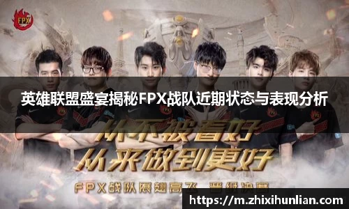 英雄联盟盛宴揭秘FPX战队近期状态与表现分析