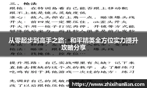从零起步到高手之路：和平精英全方位实力提升攻略分享