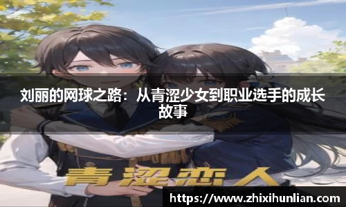 刘丽的网球之路：从青涩少女到职业选手的成长故事