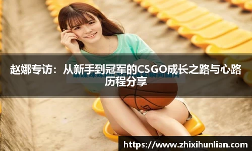 赵娜专访：从新手到冠军的CSGO成长之路与心路历程分享