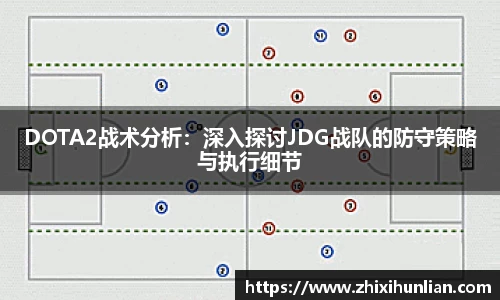 DOTA2战术分析：深入探讨JDG战队的防守策略与执行细节