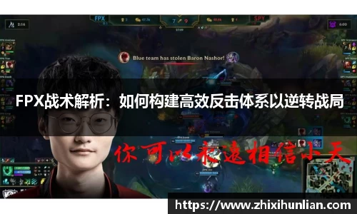 FPX战术解析：如何构建高效反击体系以逆转战局