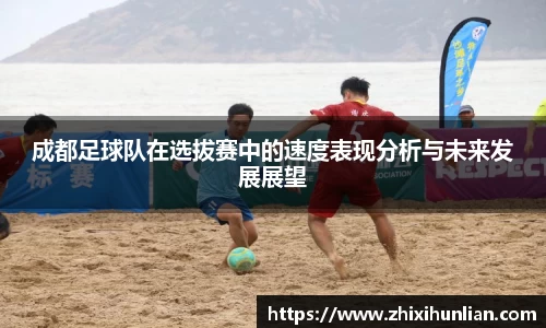 成都足球队在选拔赛中的速度表现分析与未来发展展望