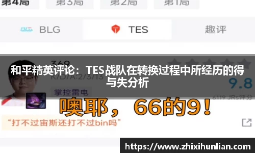 和平精英评论：TES战队在转换过程中所经历的得与失分析
