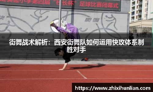街舞战术解析：西安街舞队如何运用快攻体系制胜对手