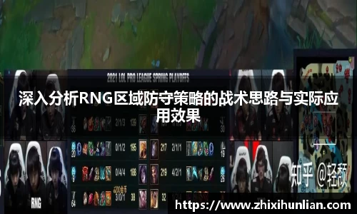 深入分析RNG区域防守策略的战术思路与实际应用效果