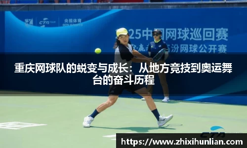 重庆网球队的蜕变与成长：从地方竞技到奥运舞台的奋斗历程