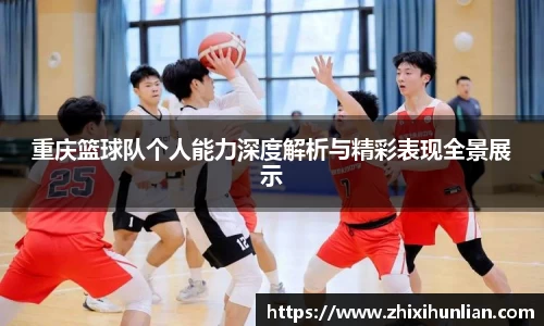 重庆篮球队个人能力深度解析与精彩表现全景展示