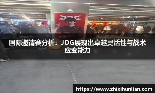 国际邀请赛分析：JDG展现出卓越灵活性与战术应变能力