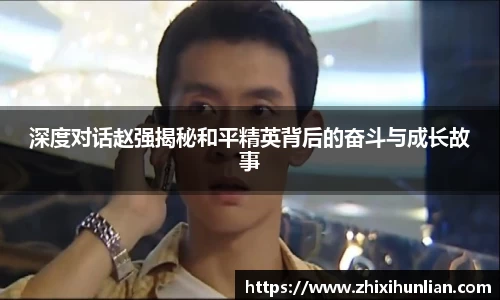 深度对话赵强揭秘和平精英背后的奋斗与成长故事