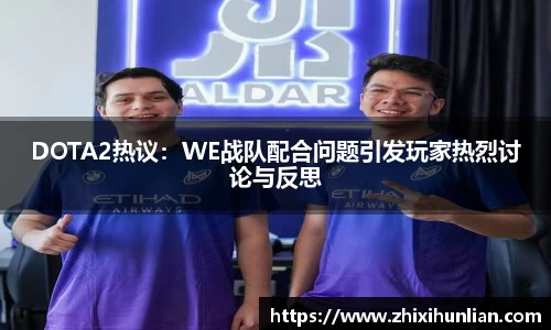 DOTA2热议：WE战队配合问题引发玩家热烈讨论与反思
