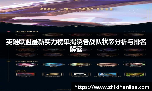 英雄联盟最新实力榜单揭晓各战队状态分析与排名解读
