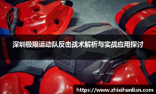 深圳极限运动队反击战术解析与实战应用探讨