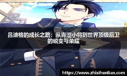 吕迪格的成长之路：从青涩小将到世界顶级后卫的蜕变与荣耀