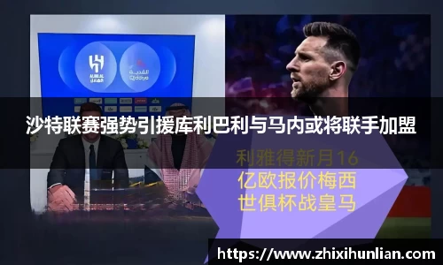 沙特联赛强势引援库利巴利与马内或将联手加盟