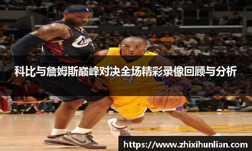 科比与詹姆斯巅峰对决全场精彩录像回顾与分析