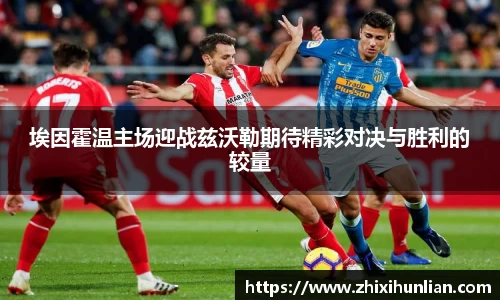 埃因霍温主场迎战兹沃勒期待精彩对决与胜利的较量