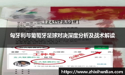 匈牙利与葡萄牙足球对决深度分析及战术解读